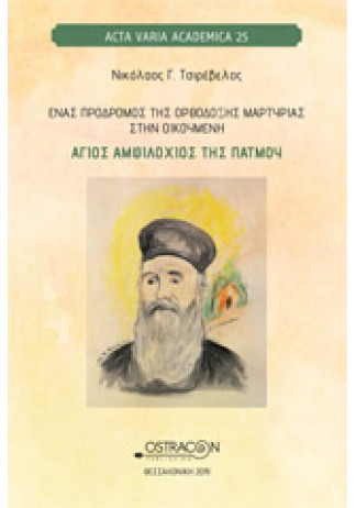 Ενας Πρόδρομος της Ορθόδοξης Μαρτυρίας στην Οικουμένη. ΑΓΙΟΣ ΑΜΦΙΛΟΧΙΟΣ ΤΗΣ ΠΑΤΜΟΥ