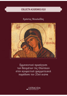 Ερμηνευτικη Προσέγγιση των Θαυμάτων της Θεοτόκου στην Αγιορειτική Γραμματειακή Παράδοση του 20ου Αιώνα