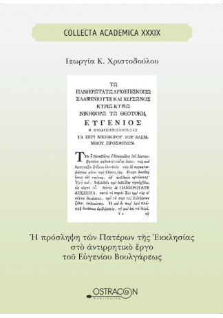 Η ΠΡΟΣΛΗΨΗ ΤΩΝ ΠΑΤΕΡΩΝ ΤΗΣ ΕΚΚΛΗΣΙΑΣ ΣΤΟ ΑΝΤΙΡΡΗΤΙΚΟ ΕΡΓΟ ΤΟΥ ΕΥΓΕΝΙΟΥ ΒΟΥΛΓΑΡΕΩΣ