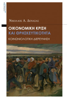 Οικονομική Κρίση Και Θρησκευτικότητα