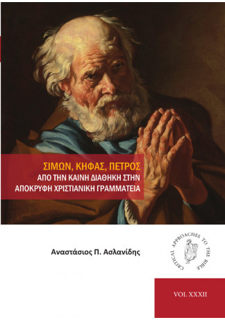 ΣΙΜΩΝ, ΚΗΦΑΣ, ΠΕΤΡΟΣ: ΑΠΟ ΤΗΝ ΚΑΙΝΗ ΔΙΑΘΗΚΗ ΣΤΗΝ ΑΠΟΚΡΥΦΗ ΧΡΙΣΤΙΑΝΙΚΗ ΓΡΑΜΜΑΤΕΙΑ