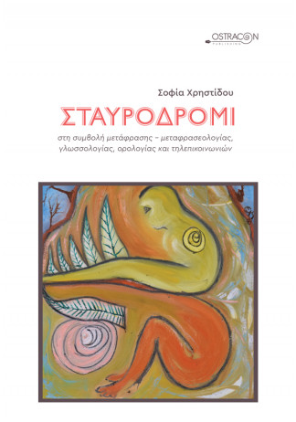 Σταυροδρόμι