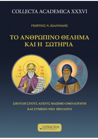 Το ανθρώπινο Θέλημα και η Σωτηρία