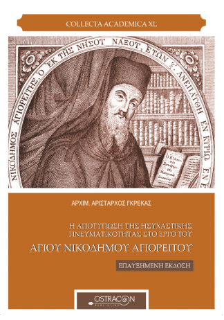 Η ΑΠΟΤΥΠΩΣΗ ΤΗΣ ΗΣΥΧΑΣΤΙΚΗΣ ΠΝΕΥΜΑΤΙΚΟΤΗΤΑΣ ΣΤΟ ΕΡΓΟ ΤΟΥ ΑΓΙΟΥ ΝΙΚΟΔΗΜΟΥ ΑΓΙΟΡΕΙΤΟΥ ΕΠΑΥΞΗΜΕΝΗ ΕΚΔΟΣΗ