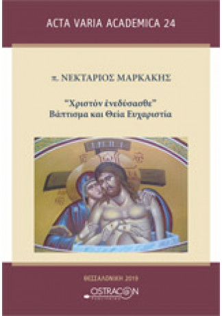 "Χριστόν ενεδύσασθε" Βάπτισμα και Θεία Ευχαριστία 