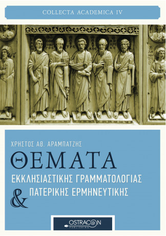 Θέματα Εκκλησιαστικής Γραμματολογίας και Πατερικής Ερμηνευτικής