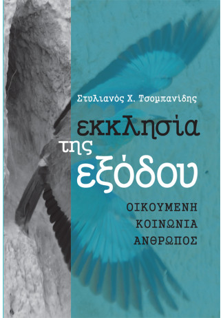 Εκκλησία της Εξόδου. Οικουμένη, Κοινωνία, Ανθρωπος