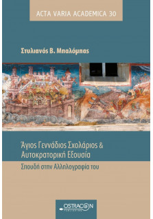 Άγιος Γεννάδιος Σχολάριος & Αυτοκρατορική Εξουσία