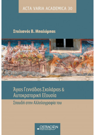 Άγιος Γεννάδιος Σχολάριος & Αυτοκρατορική Εξουσία