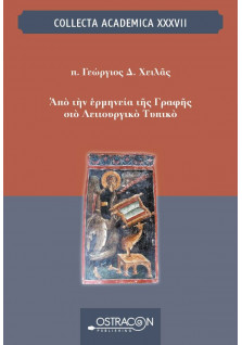 Από την Ερμηνεία της Γραφής στο Λειτουργικό Τυπικό