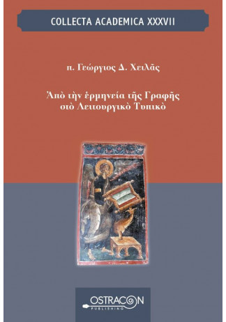 Από την Ερμηνεία της Γραφής στο Λειτουργικό Τυπικό