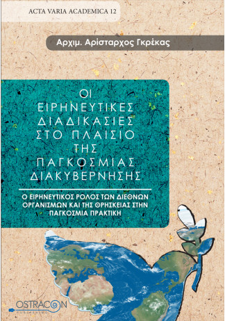 Οι Ειρηνευτικές Διαδικασίες στο Πλαίσιο της Παγκόσμιας Διακυβέρνησης