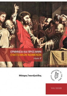 Ερμηνεία και Πρόσληψη Ευαγγελικών Κειμένων τόμος Β'
