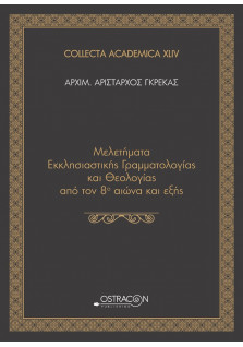Μελετήματα Εκκλησιαστικής Γραμματολογίας