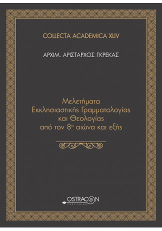 Μελετήματα Εκκλησιαστικής Γραμματολογίας