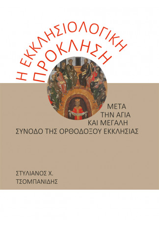 Η Εκκλησιολογική Πρόκληση μετά την Αγία και Μεγάλη Σύνοδο της Ορθοδόξου Εκκλησίας