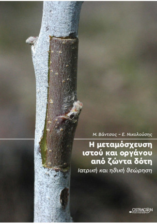 Η μεταμόσχευση ιστού και οργάνου από ζώντα δότη