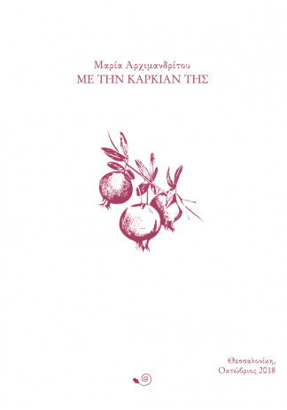 Με Την Καρκιάν Της