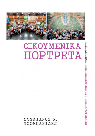 Οικουμενικά Πορτρέτα