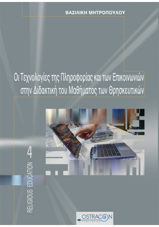 ΟΙ ΤΕΧΝΟΛΟΓΙΕΣ ΤΗΣ ΠΛΗΡΟΦΟΡΙΑΣ ΚΑΙ ΤΩΝ ΕΠΙΚΟΙΝΩΝΙΩΝ ΣΤΗ ΔΙΔΑΚΤΙΚΗ ΤΟΥ ΜΑΘΗΜΑΤΟΣ ΤΩΝ ΘΡΗΣΚΕΥΤΙΚΩΝ