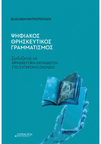 Ψηφιακός Θρησκευτικός Γραμματισμός