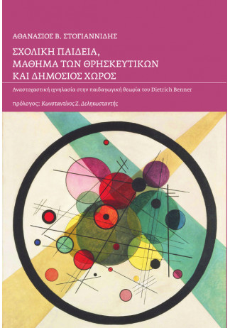 Σχολική Παιδεία, Μάθημα των Θρησκευτικών και Δημόσιος Χώρος