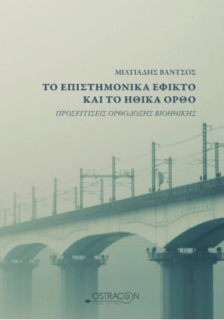 Το επιστημονικά εφικτό και το ηθικά ορθό.