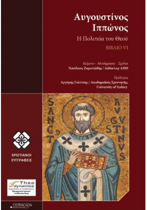 Αυγουστίνος Ιππώνος. Η Πολιτεία Του Θεού Βιβλίο VI