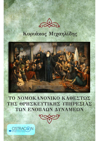 Το Νομοκανονικό Καθεστώς της Θρησκευτικής Υπηρεσίας των Ενόπλων Δυνάμεων 