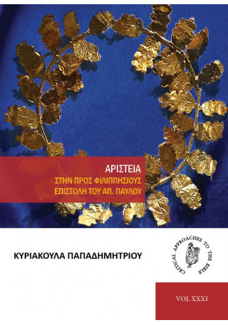 ΑΡΙΣΤΕΙΑ ΣΤΗΝ ΠΡΟΣ ΦΙΛΙΠΠΗΣΙΟΥΣ ΕΠΙΣΤΟΛΗ ΤΟΥ ΑΠΟΣΤΟΛΟΥ ΠΑΥΛΟΥ