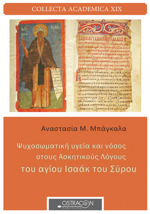 Ψυχοσωματική Υγεία και Νόσος στους Ασκητικούς Λόγους του Αγίου Ισαάκ του Σύρου