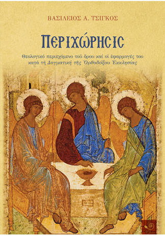 Περιχώρησις