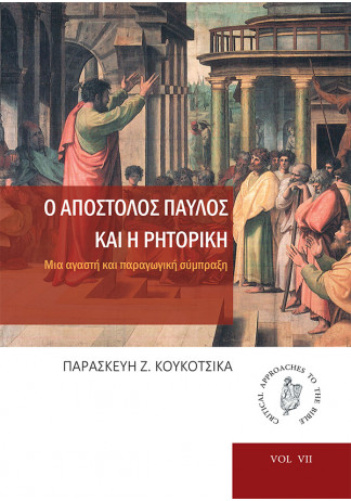 Ο Απόστολος Παύλος και η Ρητορική