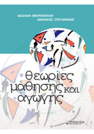 Θεωρίες Μάθησης και Αγωγής