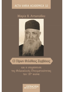 Ο Γέρων Φιλόθεος Ζερβάκος και η υπεράσπιση της Φιλοκαλικής Πνευματικότητας του 18ου αιώνα