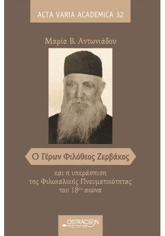 Ο Γέρων Φιλόθεος Ζερβάκος και η υπεράσπιση της Φιλοκαλικής Πνευματικότητας του 18ου αιώνα