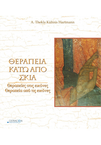 Θεραπεία Κάτω Από Σκιά